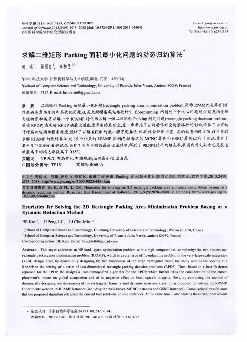 求解二维矩形Packing面积最小化问题的动态归约算法