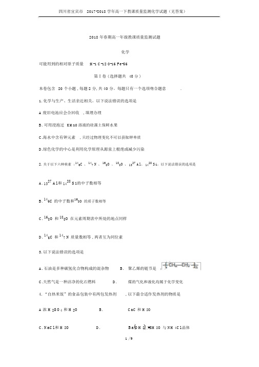 四川省宜宾市20172018学年高一下教学质量监测化学试题(无)