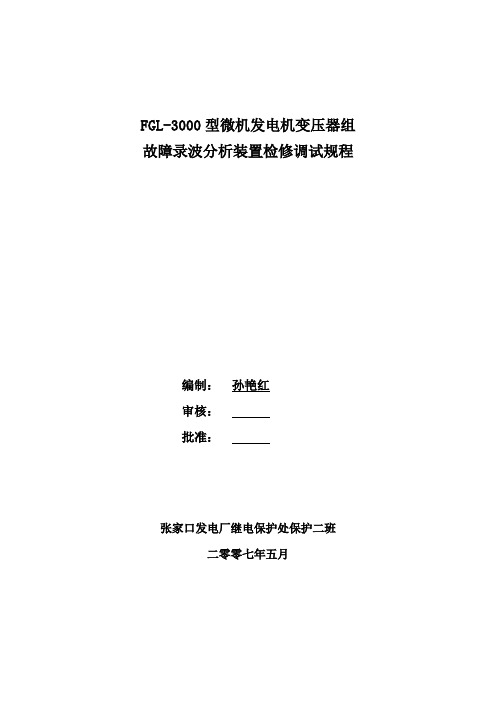 故障录波分析装置检修调试规程