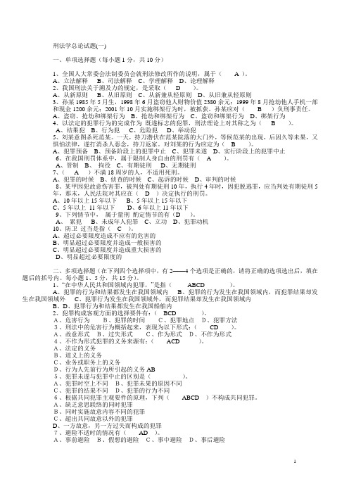 刑法总论习题集及答案[1]