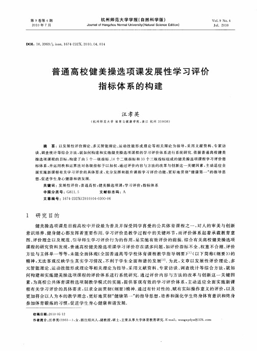 普通高校健美操选项课发展性学习评价指标体系的构建