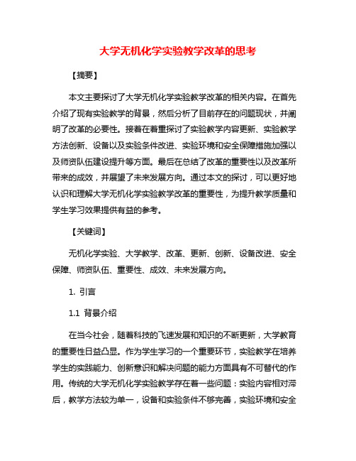 大学无机化学实验教学改革的思考