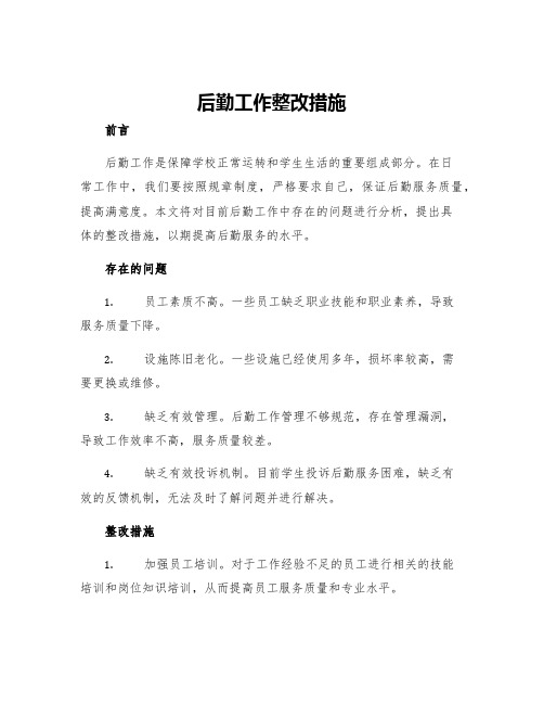 后勤工作整改措施