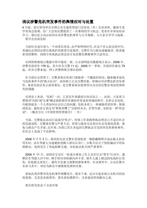 浅议涉警危机突发事件的舆情应对与处置