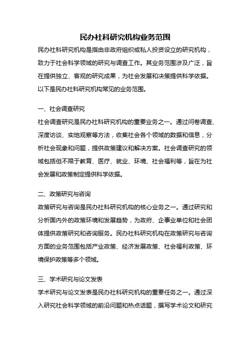 民办社科研究机构业务范围