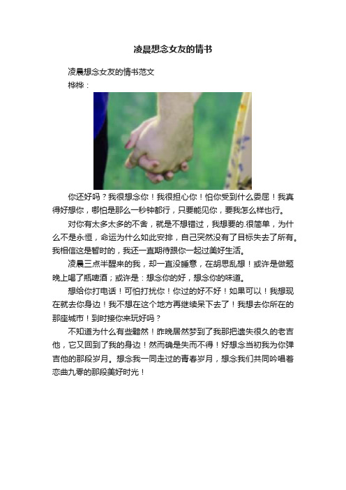 凌晨想念女友的情书