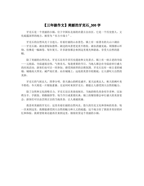 【三年级作文】美丽的牙克石_300字