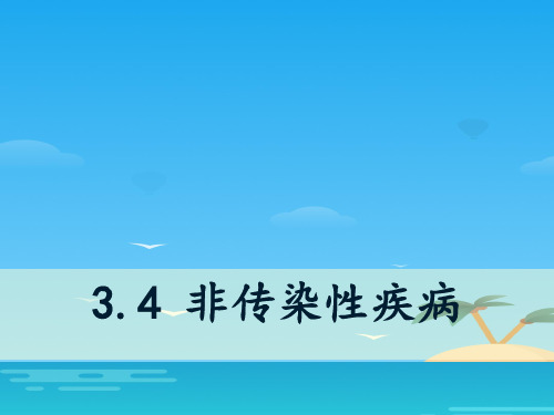 《非传染性疾病》PPT[优秀课件资料]