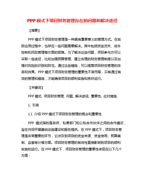 PPP模式下项目财务管理存在的问题和解决途径