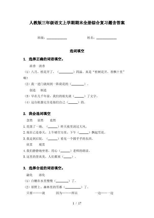 人教版三年级语文上学期期末全册综合复习题含答案