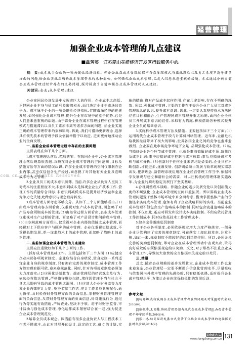 加强企业成本管理的几点建议