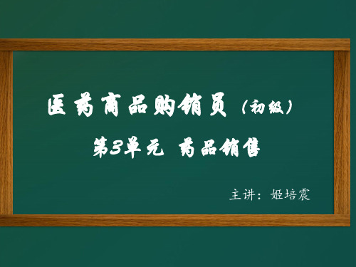 医药商品购销员 初级—第三单元 