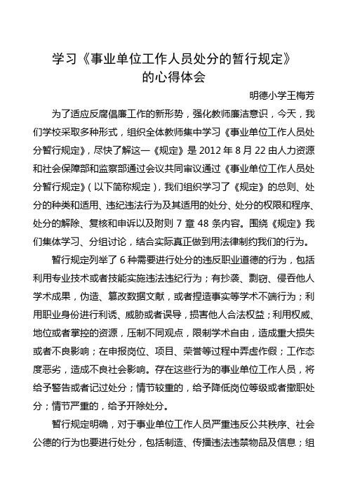 学习《事业单位工作人员处分暂行规定》的心得体会 2