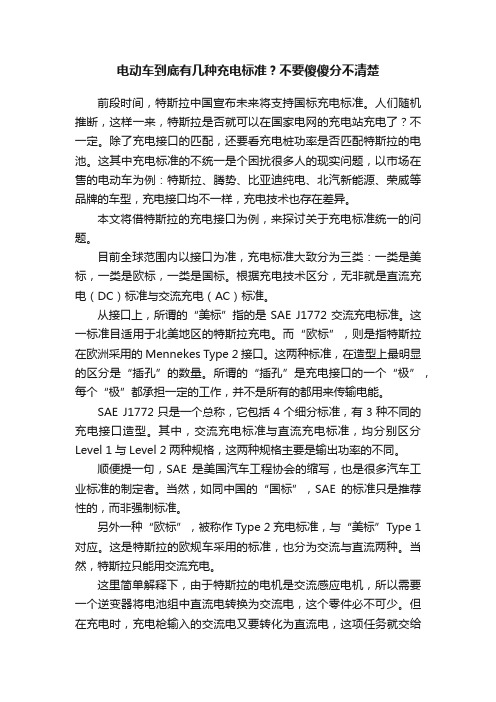 电动车到底有几种充电标准？不要傻傻分不清楚