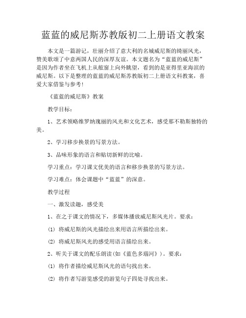 蓝蓝的威尼斯苏教版初二上册语文教案