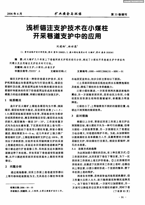 浅析锚注支护技术在小煤柱开采巷道支护中的应用