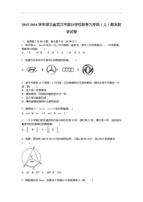 武汉市部分学校联考2016届九年级上期末数学试卷含答案解析