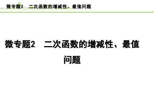 2024年中考数学复习课件---微专题2 二次函数的增减性、最值问题