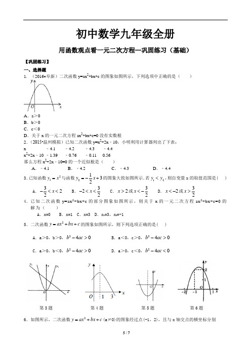 22初中数学九年级全册  用函数观点看一元二次方程—巩固练习(基础)