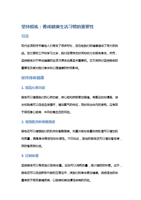 坚持锻炼：养成健康生活习惯的重要性