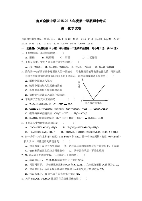 高一化学-南京金陵中学2018年度第一学期期中考试高一化学试卷及答案 最新