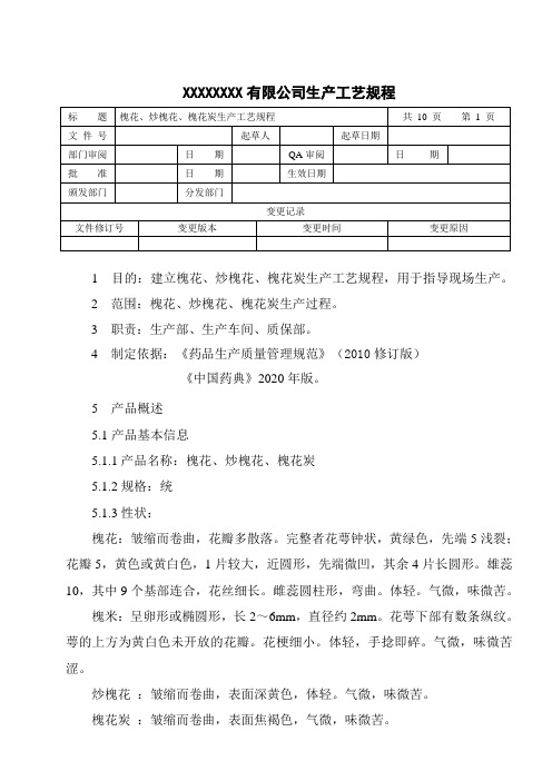 槐花、炒槐花、槐花炭生产工艺规程