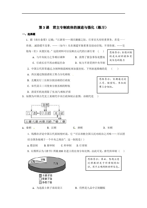 人民版高一历史必修1 专题1第3课 君主专制政体的演进与强化 练习 精品