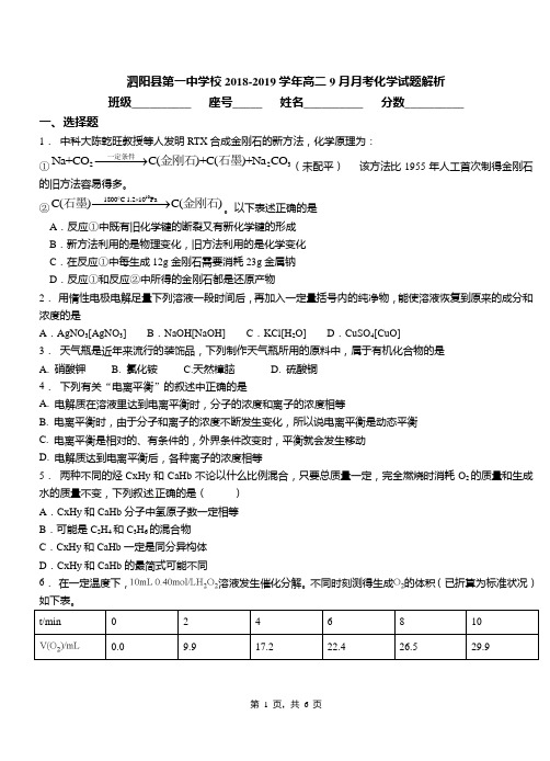 泗阳县第一中学校2018-2019学年高二9月月考化学试题解析