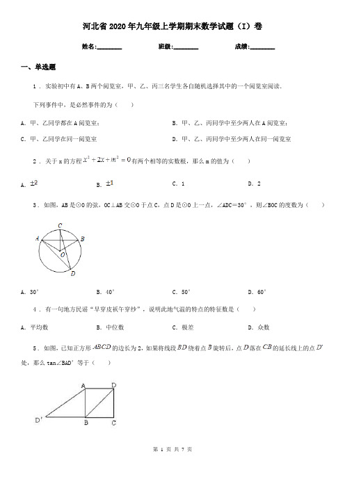 河北省2020年九年级上学期期末数学试题(I)卷