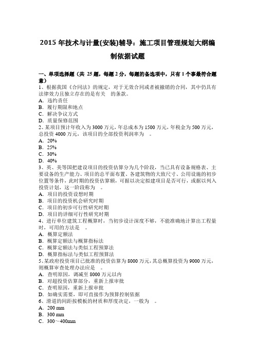 2015年技术与计量(安装)辅导：施工项目管理规划大纲编制依据试题