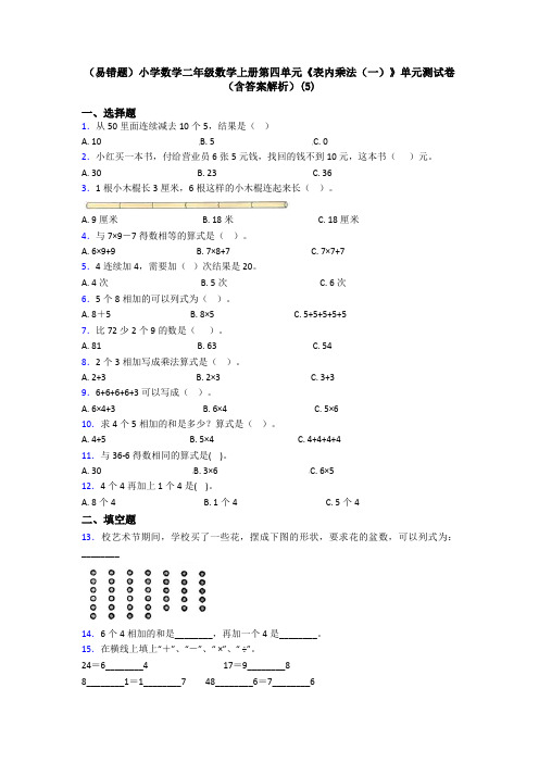 (易错题)小学数学二年级数学上册第四单元《表内乘法(一)》单元测试卷(含答案解析)(5)