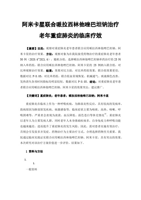 阿米卡星联合哌拉西林他唑巴坦钠治疗老年重症肺炎的临床疗效