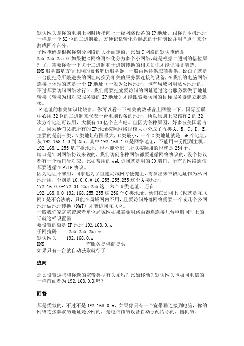 默认网关,子网掩码,DNS服务器和IP地址的区别是什么,都该如何设置