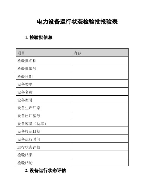 电力设备运行状态检验批报验表