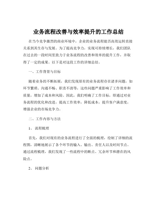 业务流程改善与效率提升的工作总结