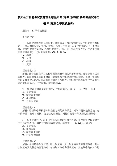 教师公开招聘考试教育理论综合知识(单项选择题)历年真题试卷汇