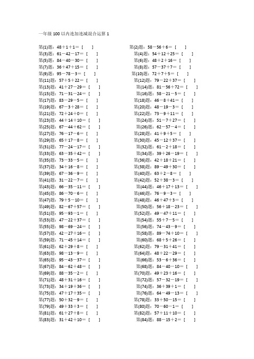 一年级-100以内连加连减混合运算200题-(带答案、可打印)