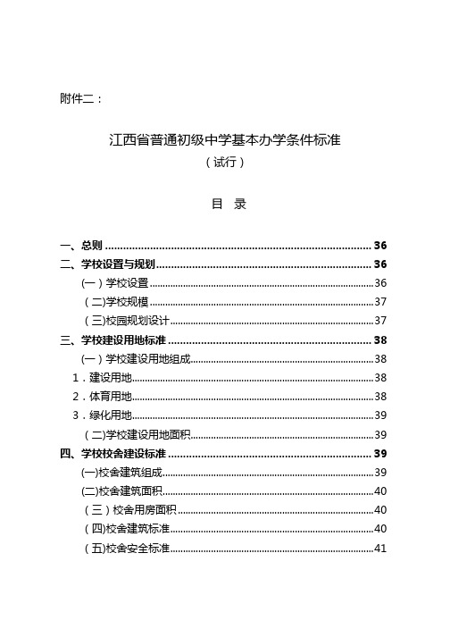 江西省普通初级中学基本办学条件标准