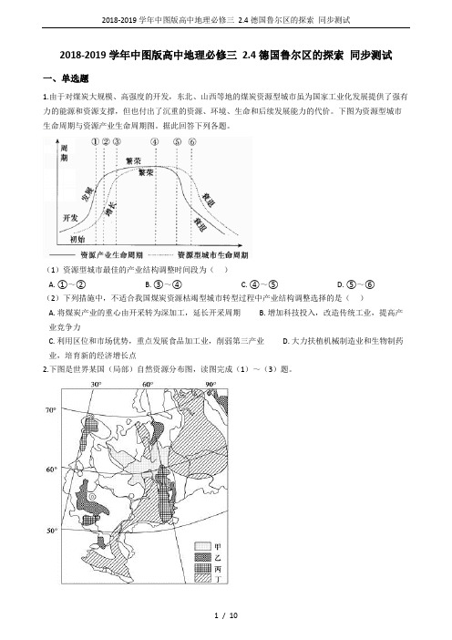 2018-2019学年中图版高中地理必修三 2.4德国鲁尔区的探索 同步测试