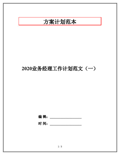 2020业务经理工作计划范文(一)