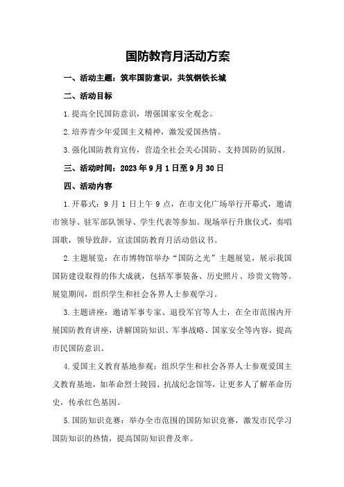 国防教育月活动方案