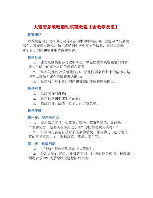 大班音乐歌唱活动买菜教案【含教学反思】 (2)