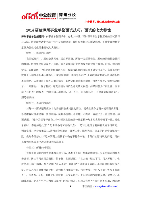 2014福建漳州事业单位面试技巧:面试的七大特性