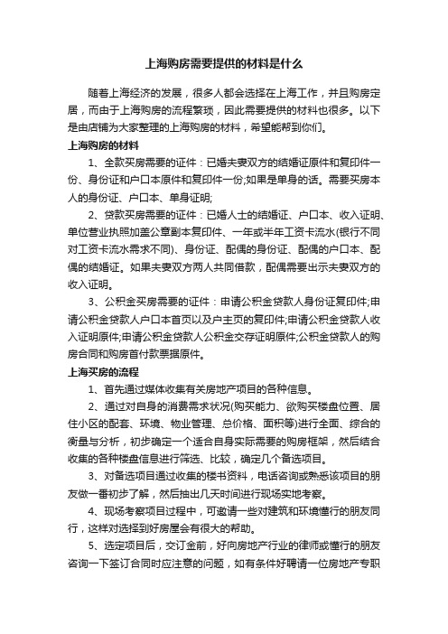 上海购房需要提供的材料是什么