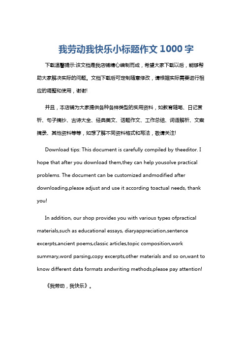 我劳动我快乐小标题作文1000字