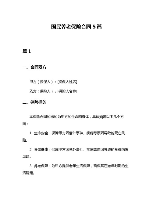 国民养老保险合同5篇