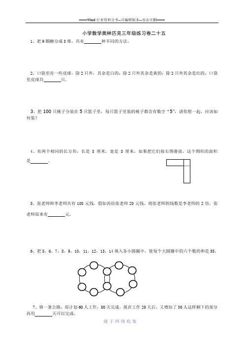 小学数学奥林匹克三年级练习卷二十五