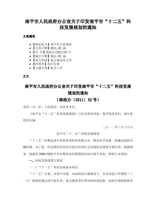 南平市人民政府办公室关于印发南平市“十二五”科技发展规划的通知