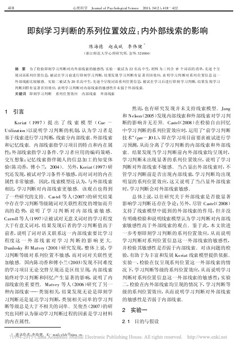 即刻学习判断的系列位置效应_内外部线索的影响_陈海德