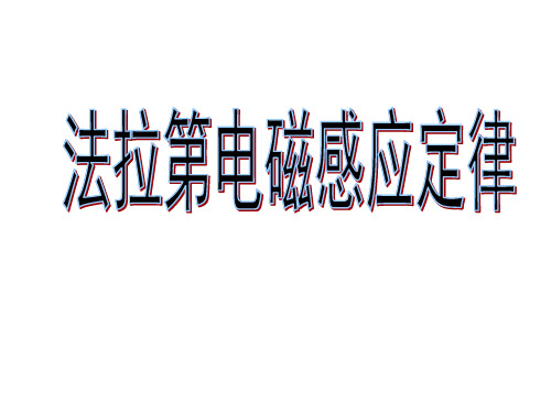 人教版高中物理选修1-1 3.2法拉第电磁感应定律-优质课课件(共20张PPT)